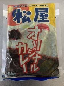 松屋　オリジナルカレー　カレー　冷凍　レトルト　180g 25食セット　かなり安い