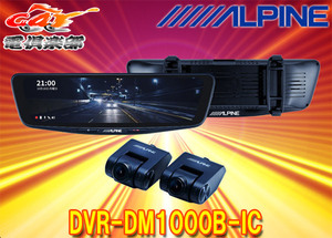 【取寄商品】アルパインDVR-DM1000B-ICドライブレコーダー搭載10型デジタルミラー(車内用リアカメラ)バンド装着タイプ