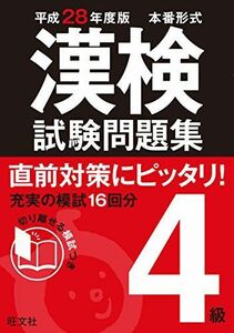 [A11595790]平成28年度版 漢検試験問題集 4級 旺文社