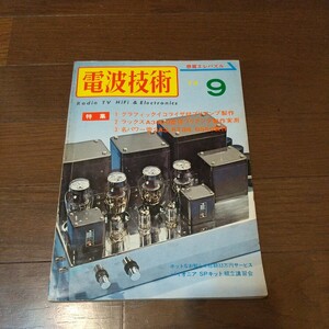 電波技術昭和49年9月