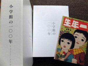 ■『小学館の１００年　１９２２～２０２２』令和５年　最新社史　記念誌　株式会社小学館　小学館の一〇〇年　非売品