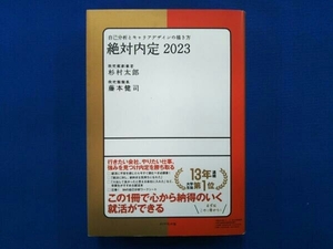 絶対内定(2023) 杉村太郎