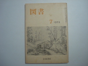 雑誌　図書　1972年7月号　第275号　岩波書店