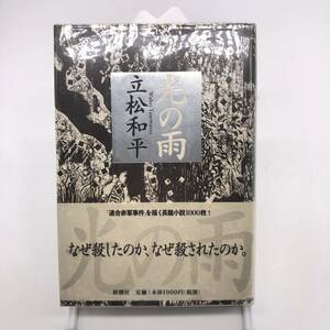 AY240702　光の雨　立松和平　新潮社　1996年　初版　帯　ビニールカバー