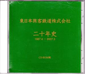 ■JR東日本★東日本旅客鉄道 二十年史1987-2007 CD-ROM 貴重