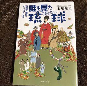 YK-4228 誰も見たことのない琉球 〈琉球の歴史〉ビジュアル読本《上里 隆史 文・イラスト「目からウロコの琉球・沖縄史」》ボーダーインク