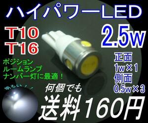 【みねや】T10/16 ウエッジ★2.5ｗハイパワーLED★送料160円！