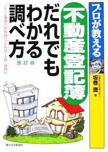 プロが教える不動産登記簿 だれでもわかる調べ方 「どこにある」「だれの」「どんな」土地・建物か/坂巻豊(著者)