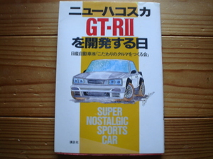 ニューハコスカ　ＧＴ－ＲⅡを開発する日　Ｒ32　講談社　表紙右上に染有