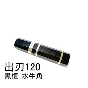 黒檀 黒水牛角 三段銀巻 ★ 出刃120 出刃4寸 小出刃 出刃135 出刃4.5寸 和包丁 相出刃 鰻裂 手作り包丁柄 ★ 高級銘木 八角柄