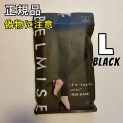 BELMISE ベルミス スリムレギンス カラープラス L トゥルーブラック ⑨