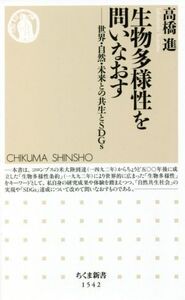 生物多様性を問いなおす 世界・自然・未来との共生とSDGs ちくま新書1542/高橋進(著者)