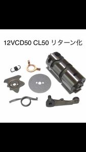 12V CD50CL50 リターン化キット 1N234 ギヤ飛び対策部品付ミッション　全てホンダ純正の新品