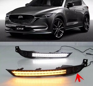 新商品　マツダ　CX-5 CX-8 デイライト&シーケンシャルウインカー搭載 LED 純正フォグ未装着車用