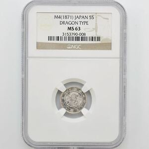 1871 日本 明治4年 旭日竜 5銭 銀貨 NGC MS 63 未使用品