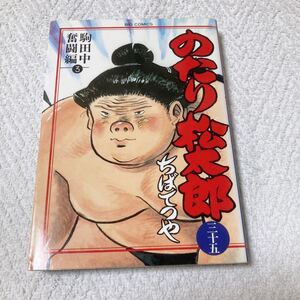 のたり松太郎　3５巻 ちばてつや