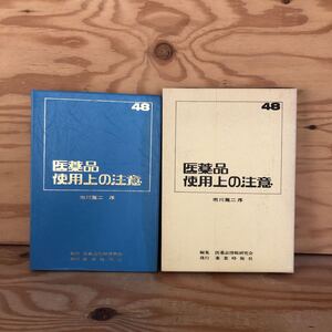 N7FC3-210526 レア［48 医薬品使用上の注意 薬業時報社 市川篤二 序 編集 医薬品情報研究会 発行 薬業時報社］抗てんかん剤