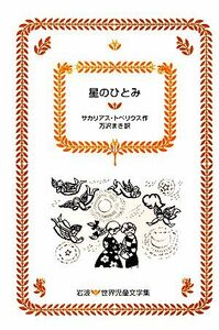 星のひとみ 岩波 世界児童文学集14/サカリアストペリウス【著】,万沢まき【訳】