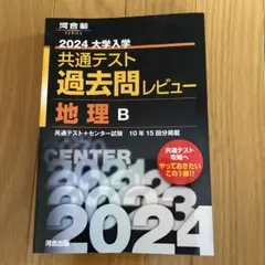 2024 大学入学 共通テスト 過去問レビュー 地理B