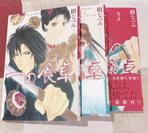 一の食卓　1〜3巻セット　樹なつみ　白泉社　初版