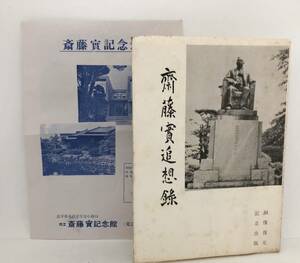 昭53「斉藤實追想録」斎藤実元子爵銅像復元会 P250