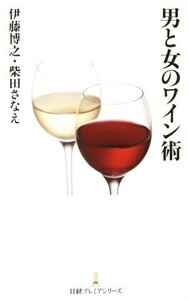 男と女のワイン術 日経プレミアシリーズ/伊藤博之(著者),柴田さなえ(著者)