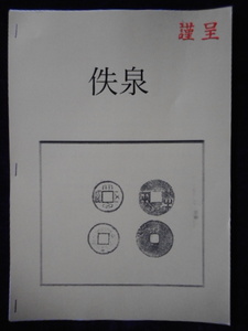 移・228227・本－９４１古銭 古書書籍 小冊子 佚泉