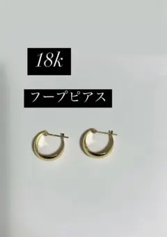 18k ゴールド フープピアス