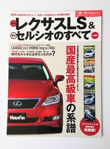 ○美品◆新型レクサスLS&歴代セルシオのすべて モーターファン別冊 歴代シリーズ7 LEXUS レクサス セルシオ 歴代シリーズ 7