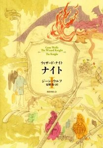 ナイト(I)／ジーン・ウルフ(著者),安野玲(訳者)