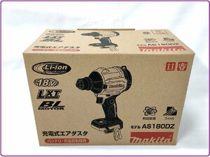 マキタ 18V 充電式エアダスタ AS180DZ (本体のみ)【充電器・バッテリ・ケース別売】■安心のマキタ純正/新品/未使用■