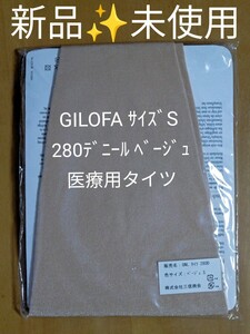 【新品未使用】ギロファ GILOFA 280D タイツ サイズＳ ベージュ