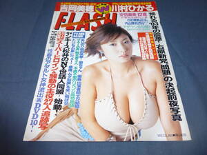 290「FLASH/フラッシュ」2003年1月/MEGUMI/佐藤江梨子/大城美和/広瀬友莉子/川村ひかる/本田美奈子/白石ひとみ小林ひとみ松坂季実子/憂木瞳