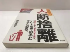 50歳からの人断捨離