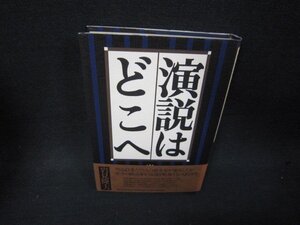 演説はどこへ　岩見隆夫/RBZA