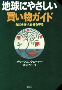 地球にやさしい買い物ガイド 自然を守り、自分を守る/グリーンコンシューマーネットワーク(著者)