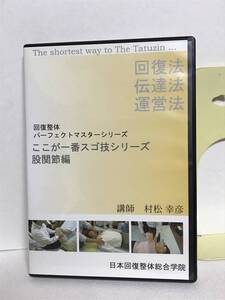 【回復整体パーフェクトマスター DVD】ここが一番スゴ技シリーズ 股関節編★整体★送料306円