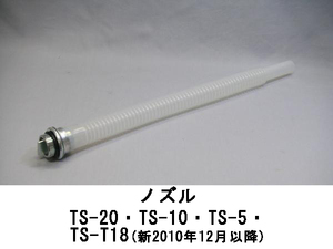 ◎◇ガソリン携行缶 ノズル　TS-20・TS-10・TS-5・TS-T18(新2010年12月以降)　用