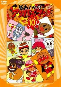 それいけ!アンパンマン ’96 10 レンタル落ち 中古 DVD