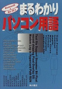 【中古】 Windows98&Mac OS8 まるわかりパソコン用語