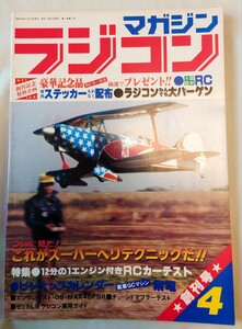 ラジコンマガジン創刊号 八重洲出版昭和53年 1978年 4月号　