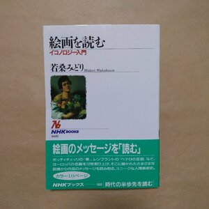 ◎絵画を読む　イコノロジー入門　若桑みどり　NHKブックス　2008年｜送料185円