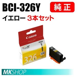 送料無料 CANON 純正 インクタンク BCI-326Y イエロー（大容量）3本セット 4538B001