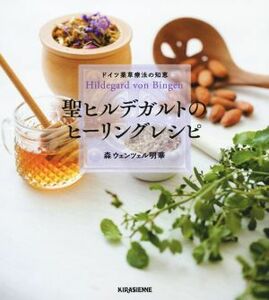 聖ヒルデガルトのヒーリングレシピ ドイツ薬草療法の知恵/森ウェンツェル明華(著者)