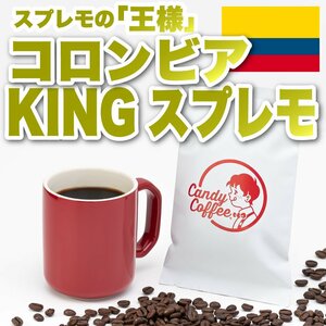 【出来立て】【 800g 】自家焙煎コーヒー豆　スプレモ　コロンビア 中深煎り THE KING スプレモの王様　キャンディコーヒー Candy Coffee