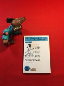 文庫「ワーグマン日本素描集」’92年刊 チャールズ・ワーグマン(五姓田義松・高橋由一等に洋画の技法)著 清水勲(漫画家・風刺画研究家)編