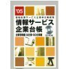 【中古】 情報サービス企業台帳 ’05