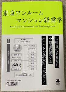 新品『東京ワンルーム　マンション経営学』　\1518→　