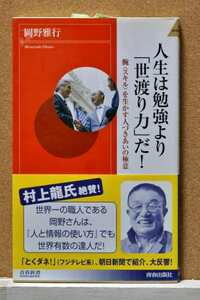 人生は勉強より「世渡り力」だ！　腕〈スキル〉を生かす人づきあいの極意 (青春新書ＩＮＴＥＬＬＩＧＥＮＣＥ　ＰＩ－２０４) 岡野雅行／著