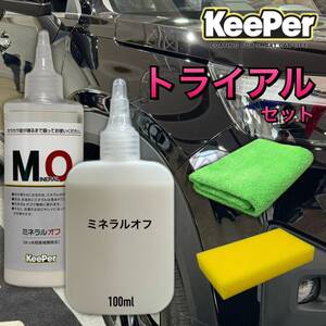 数量限定　正規品　ミネラルオフ　100ml 艶pack　キーパー技研　快洗隊　キーパーラボ　 KeePer技研　コーティング